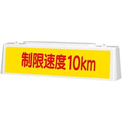 392-42A [ユニット ずい道照明看板 制限速度10km]