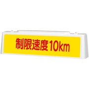 392-42A [ユニット ずい道照明看板 制限速度10km]