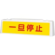 392-43A [ユニット ずい道照明看板 一旦停止]