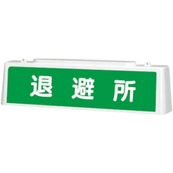 392-45A [ユニット ずい道照明看板 退避所]