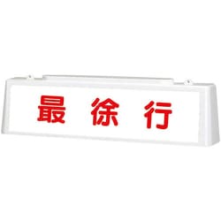 392-46A [ユニット ずい道照明看板 最徐行]