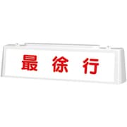 392-46A [ユニット ずい道照明看板 最徐行]