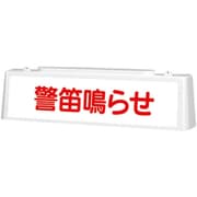 392-47A [ユニット ずい道照明看板 警笛鳴らせ]