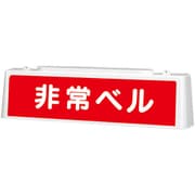 392-49A [ユニット ずい道照明看板 非常ベル]