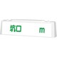 392-51A [ユニット ずい道照明看板 坑口]