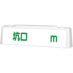392-51A [ユニット ずい道照明看板 坑口]