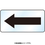 458-23A [ユニット 矢印ステッカー 黒矢印（小）]