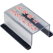 805-64B [ユニット スイッチカバー非常停止手を触れるな]