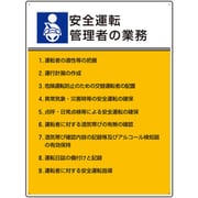 808-33 [ユニット 作業主任者職務板 安全運転管理者の業務]