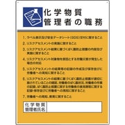 808-34 [ユニット 作業主任者職務板 化学物質管理者の職務]