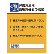 808-35 [ユニット 作業主任者職務板 保護具着用管理責任]