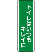 811-18A [ユニット 短冊型標識 トイレはいつもキレイに]