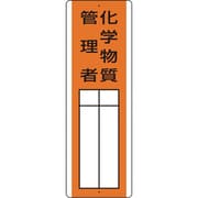 813-33 [ユニット 短冊型指名標識 化学物質管理者]