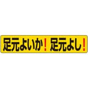 819-98 [ユニット 段差ステッカー 足元よいか！足元よし！]