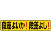 819-99 [ユニット 段差ステッカー 段差よいか！段差よし！]