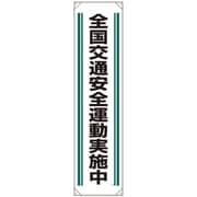 822-02B [ユニット たれ幕 全国交通安全運動実施中]