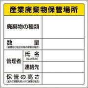 823-94 [ユニット 廃棄物標識 産業廃棄物保管場所]