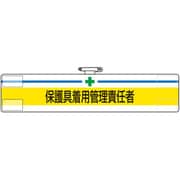 847-601 [ユニット 腕章 保護具着用管理責任者]