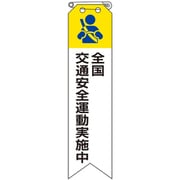 850-12B [ユニット リボン 全国交通安全運動実施中]