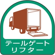 851-77 [ユニット ステッカー テールゲートリフター]