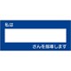 851-83 [ユニット 教育シール 私は○○さんを指導します]