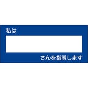 851-83 [ユニット 教育シール 私は○○さんを指導します]