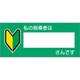 851-84 [ユニット 教育シール 私の指導者は○○さんです]
