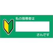 851-84 [ユニット 教育シール 私の指導者は○○さんです]