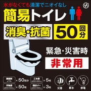 HED-7042 [非常用簡易トイレ 50回分]
