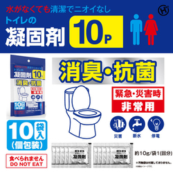 簡易トイレ専用凝固剤 10回分 HED-7134