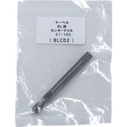 マーベル BL用センタードリル BLCD2