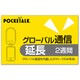 POCKETALK（ポケトーク） グローバル通信延長 2週間 （通常版） 347730