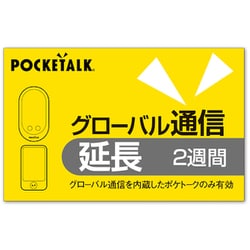 POCKETALK（ポケトーク） グローバル通信延長 2週間 （通常版） 347730