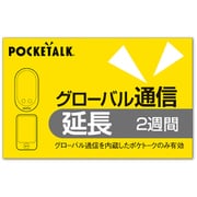 POCKETALK(ポケトーク) グローバル通信延長 2週間 (通常版) 347730