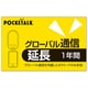 POCKETALK（ポケトーク） グローバル通信延長 1年 （通常版） 347720