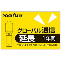 POCKETALK（ポケトーク） グローバル通信延長 1年 （通常版） 347720