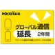 POCKETALK（ポケトーク） グローバル通信延長 2年 （通常版） 347740
