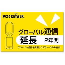 POCKETALK（ポケトーク） グローバル通信延長 2年 （通常版） 347740