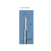 CC461 [アルゴファイル 超硬カッタースパイラルカット Φ3X14 Φ3.0軸]