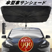 monowa032 [傘型サンシェード Lサイズ]