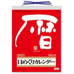 日めくりカレンダー ヨドバシ.com - NK8604 25年メモ付日めくりカレンダー9号 通販