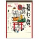 NK8083 25年招福ねこ暦