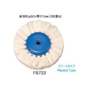 FB722 [アルゴファイル バフホイール コットン プリーツ有 Φ80]