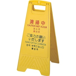 FU889-000X-MB [コンドル プロテック 清掃中パネルECO Y-P（小） （4ヶ国語）]