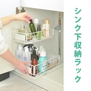 シンク下収納ラック monowa033