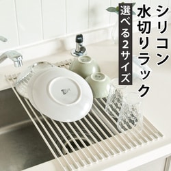 ロール式シリコン水切り Lサイズ monowa048