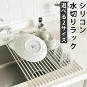 ロール式シリコン水切り Lサイズ monowa048