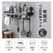 吸盤付き2段収納ラック monowa206
