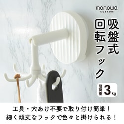 吸盤付き回転フック monowa207