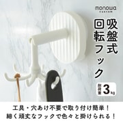 吸盤付き回転フック monowa207